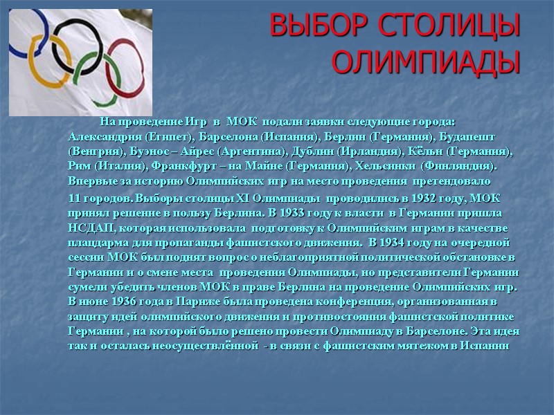 ВЫБОР СТОЛИЦЫ  ОЛИМПИАДЫ          